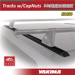 【大山野營】YAKIMA 1138 Tracks wit