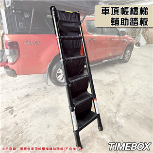 【大山野營】TIMEBOX TB-78 車頂帳樓梯補助踏