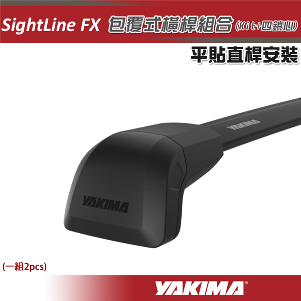 【大山野營】YAKIMA SightLine FX 平貼