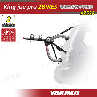 【大山野營】YAKIMA 2624 King joe p