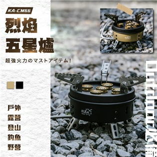 【大山野營】KUSA 烈焰五星爐 KA-CM66 高山爐
