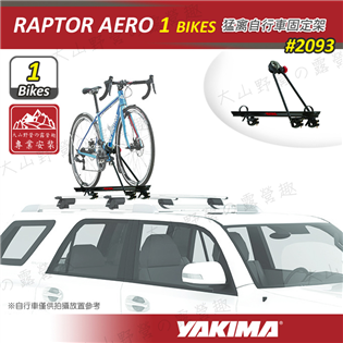 【大山野營】YAKIMA 2093 RAPTOR AER