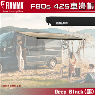 【大山野營】FIAMMA F80S 425 車邊帳 黑色