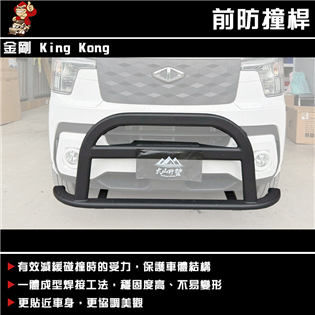 【大山野營】King Kong JSPACE 金剛前防撞