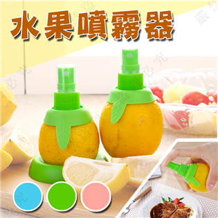 【現貨特價】DS-127 水果噴霧器 果汁噴霧器 水果榨