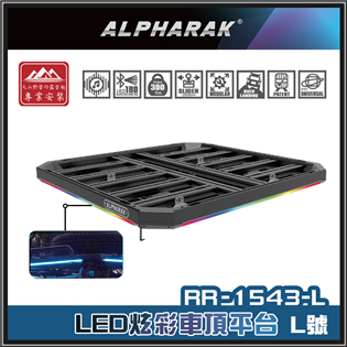 【大山野營】ALPHARAK RR-1543-L LED