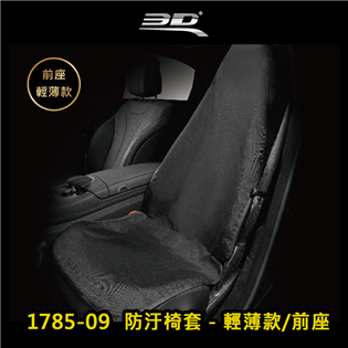 【大山野營】3D 1785-09 防汙椅套-前座 輕薄款