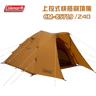 【新品特價】Coleman CM-85719 上拉式快搭