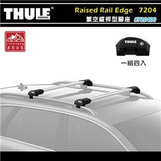 【大山野營】THULE 都樂 720400 Raised