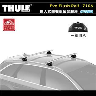 【大山野營】THULE 都樂 7106 Evo Flus