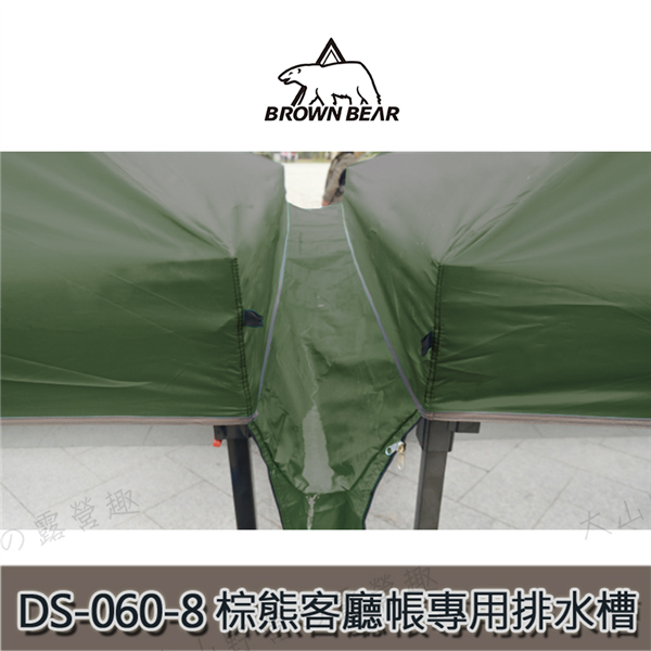 【大山野營】BROWN BEAR DS-060-8 客廳