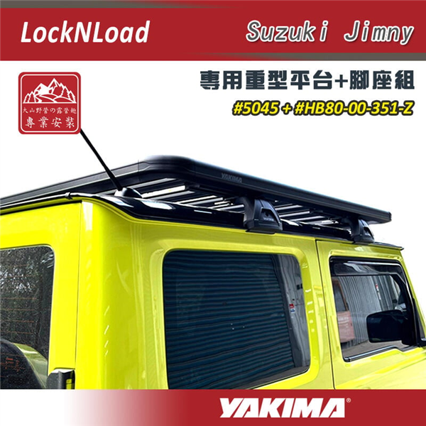 【大山野營】YAKIMA 5045 LockNLoad 