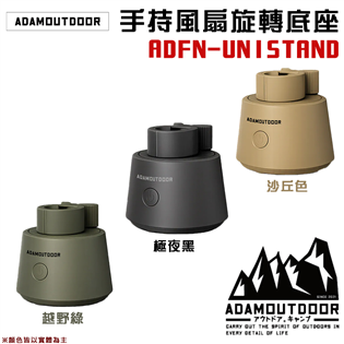 【大山野營】ADAMOUTDOOR ADFN-UNIST