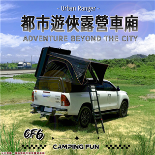【大山野營】CAMPING FUN CF6 都市遊俠露營