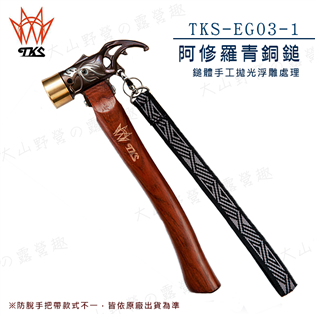 【大山野營】新店桃園 台灣製 TKS TKS-EG03-
