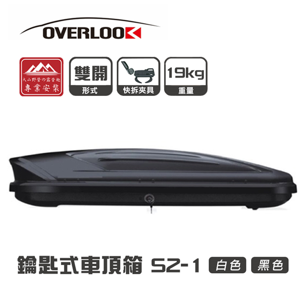 【大山野營】OVERLOOK S2-1 鑰匙式車頂箱 雙