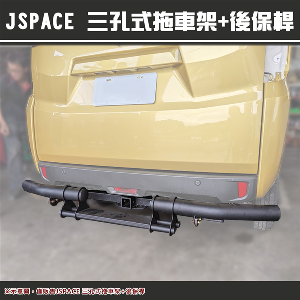 【大山野營】JSpace 三孔式拖車架+後保桿 攜車架 