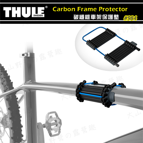 【暫缺貨】THULE 都樂 984 碳纖維車架保護墊 車