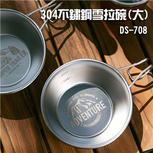 【大山野營】304不鏽鋼雪拉碗(大) DS-708 不鏽