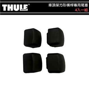 【大山野營】THULE 都樂 車頂架方形橫桿專用尾塞 四