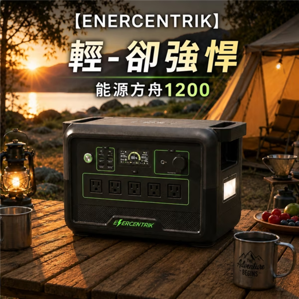 【大山野營】ENERCENTRIK 能源方舟1200+太