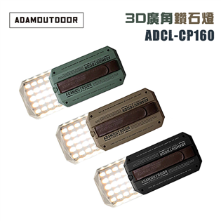 【大山野營】ADAMOUTDOOR ADCL-CP160