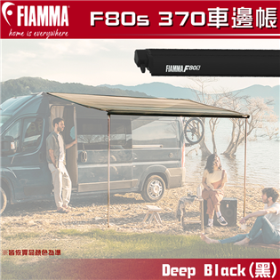 【大山野營】FIAMMA F80S 370 車邊帳 黑色