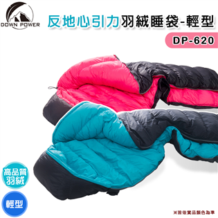 【大山野營】台灣製 DOWN POWER DP-620 