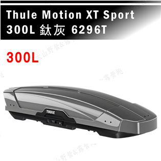 【大山野營】THULE 都樂 Motion XT Spo