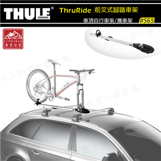 【大山野營】新店桃園 THULE 都樂 565 Thru