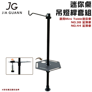 【大山野營】JIA GUANN JG-MTA02 迷你桌