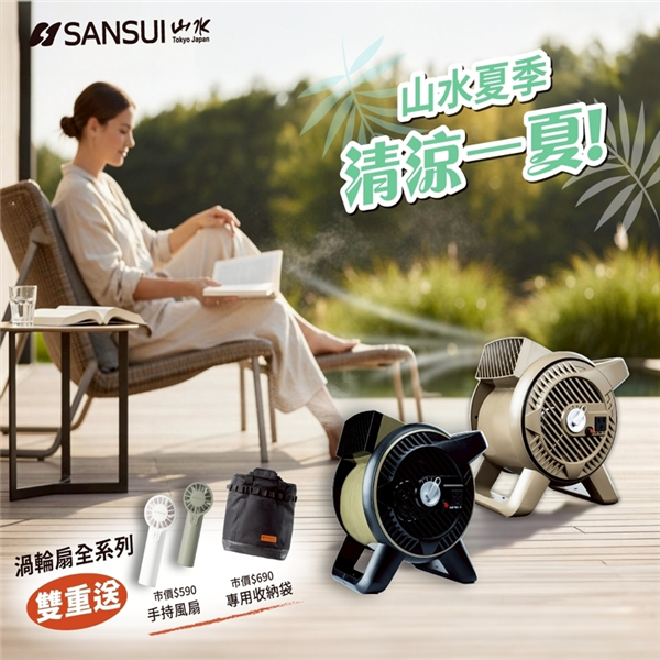 【大山野營】送手持風扇+收納袋 SANSUI 山水 SZ