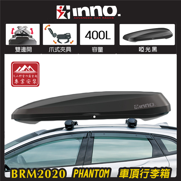 【大山野營】INNO BRM2020 PHANTOM 車