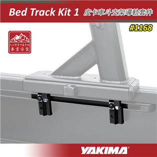 【大山野營】YAKIMA 1168 皮卡車斗支架導軌套件
