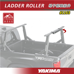 【大山野營】新店桃園 YAKIMA 1163 LADDE