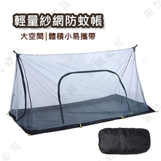 【大山野營】新店桃園 DS-260 輕量紗網防蚊帳 防蚊