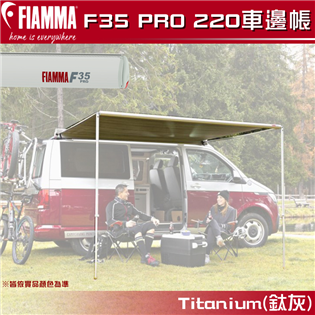 【大山野營】FIAMMA F35 PRO 220 車邊帳