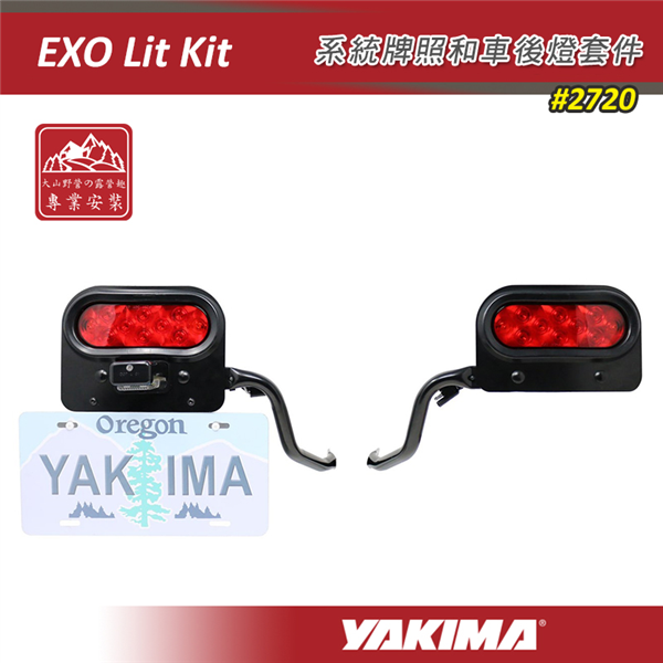 【大山野營】YAKIMA 2720 EXO Lit Ki