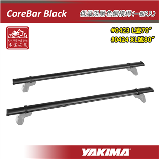 【大山野營】YAKIMA 0423 0424 CoreB