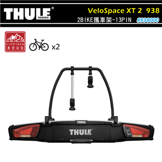 【大山野營】THULE 都樂 938 VeloSpace
