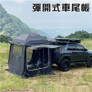 【大山野營】DS-493 彈開式車尾帳  4-5人帳 拋