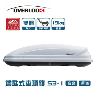 【大山野營】OVERLOOK S3-1 鑰匙式車頂箱 雙