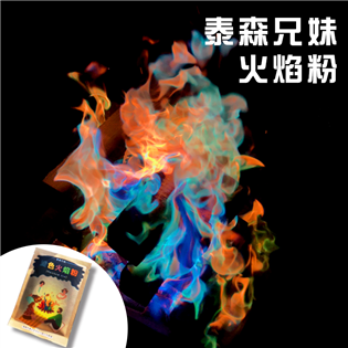 【大山野營】 泰森兄妹 LW031 泰森兄妹火焰粉 魔法