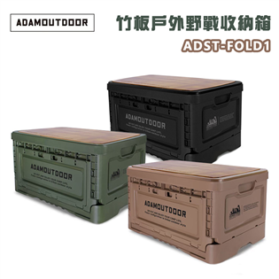 【大山野營】ADAMOUTDOOR ADST-FOLD1