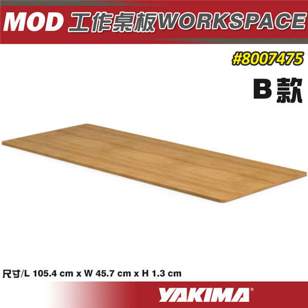 【大山野營】YAKIMA 8007475 MOD 工作桌