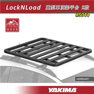【大山野營】YAKIMA 5044 LockNLoad 