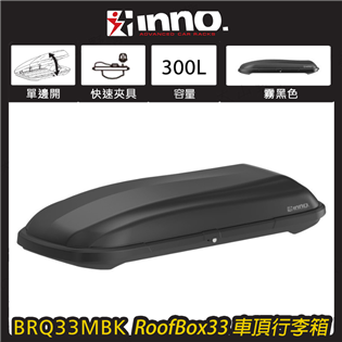 【大山野營】INNO BRQ33MBK ROOFBOX 