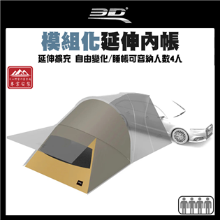 【大山野營】3D 1Y1-0-579 模組化延伸內帳 車