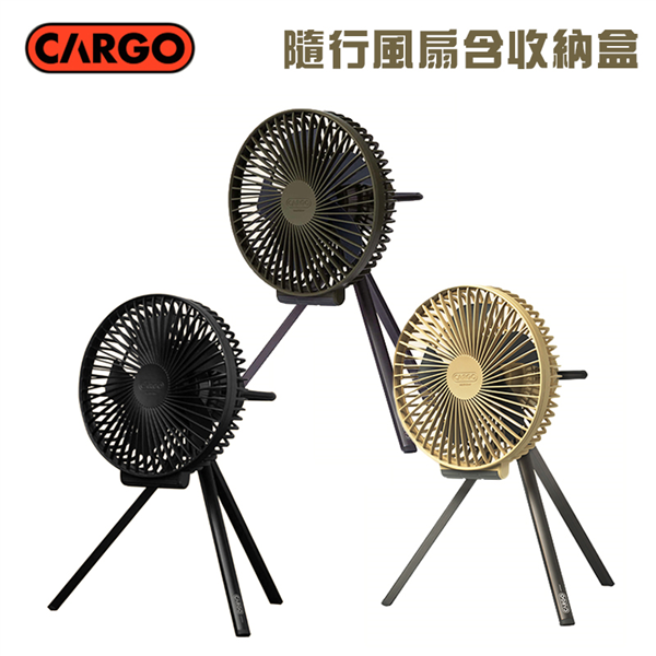【大山野營】CARGO MULTI FAN 隨行風扇含收