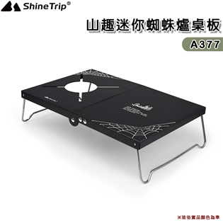 【大山野營】山趣 Shine Trip A377 迷你蜘
